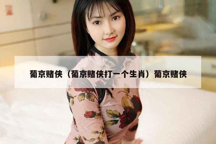 葡京赌侠（葡京赌侠打一个生肖）葡京赌侠